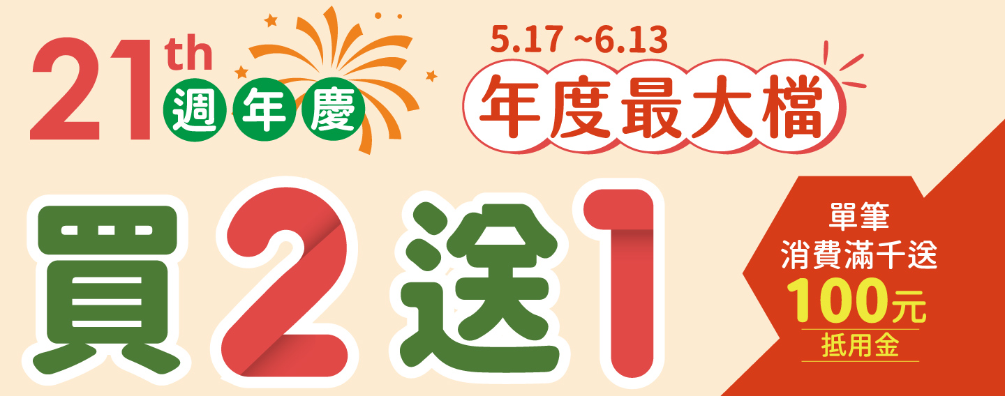 【21週年慶 年度最大檔】