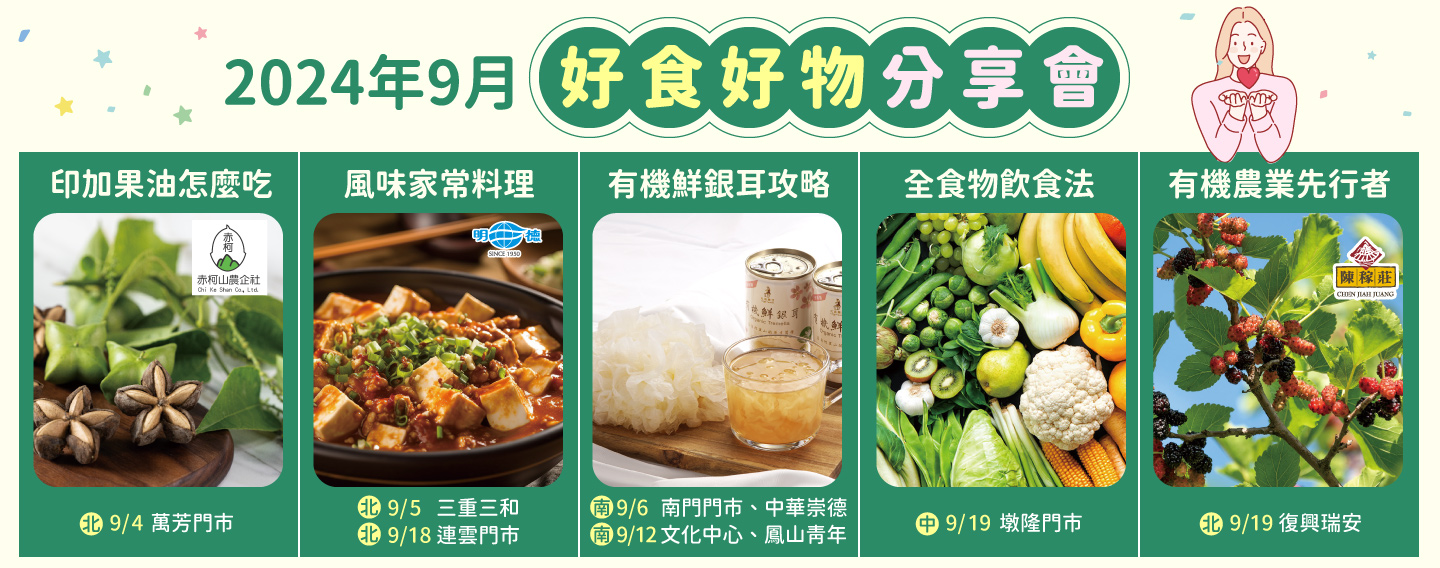 2024/9月 好食好物分享會講座