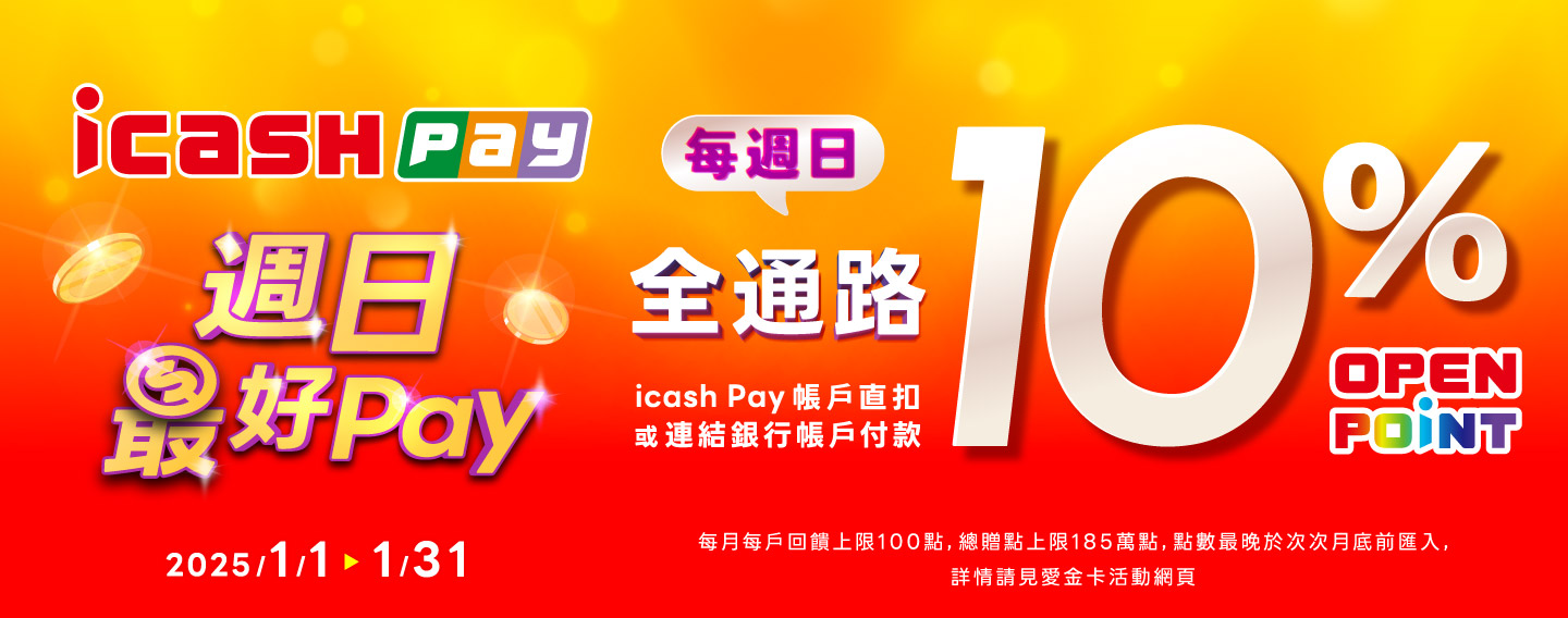 週日最好Pay 享10%回饋