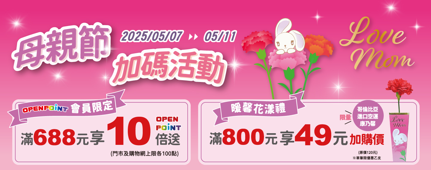 【LOVE MOM母親節寵愛再升級 】
