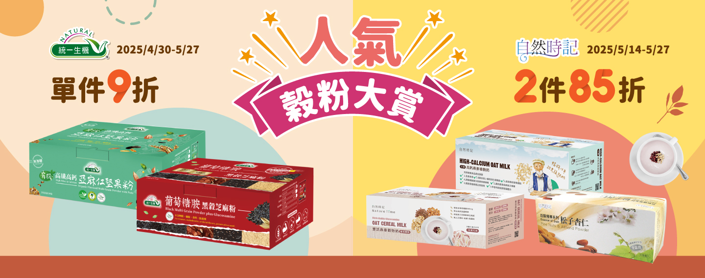 【人氣穀物大賞】