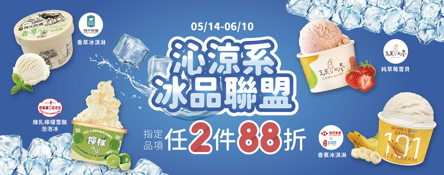 【沁涼系 冰品聯盟】