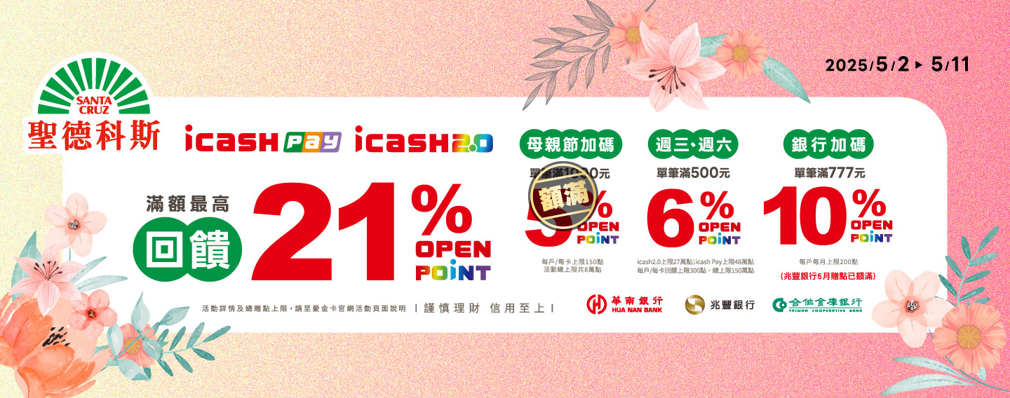 【母親節門市加碼滿額最高回饋21%】