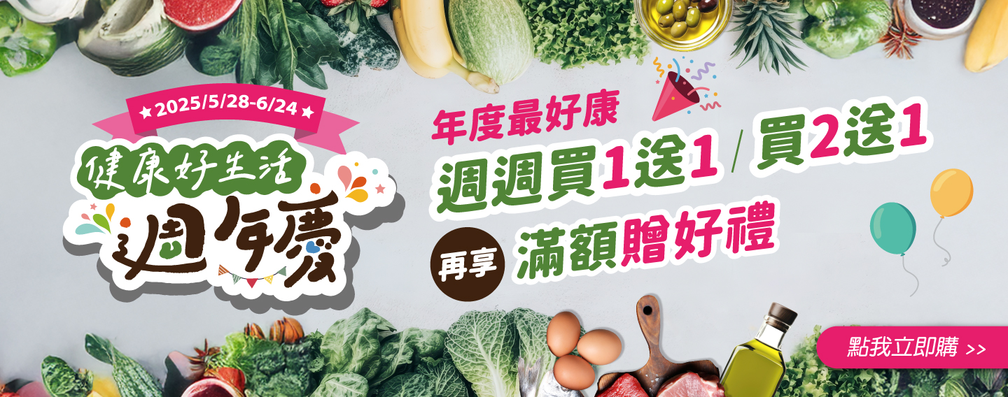 【健康好生活週年慶】