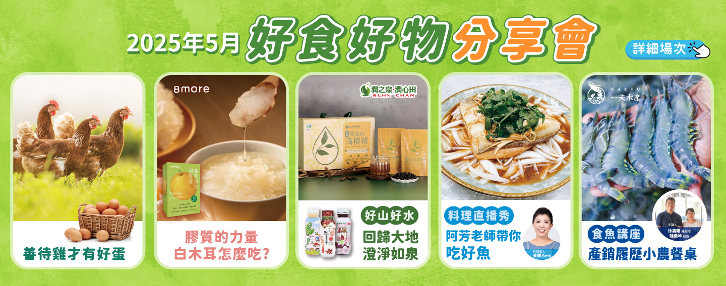 2025/5月 好食好物分享會講座