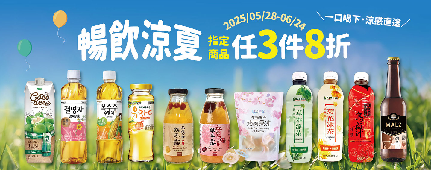 【暢飲涼夏】