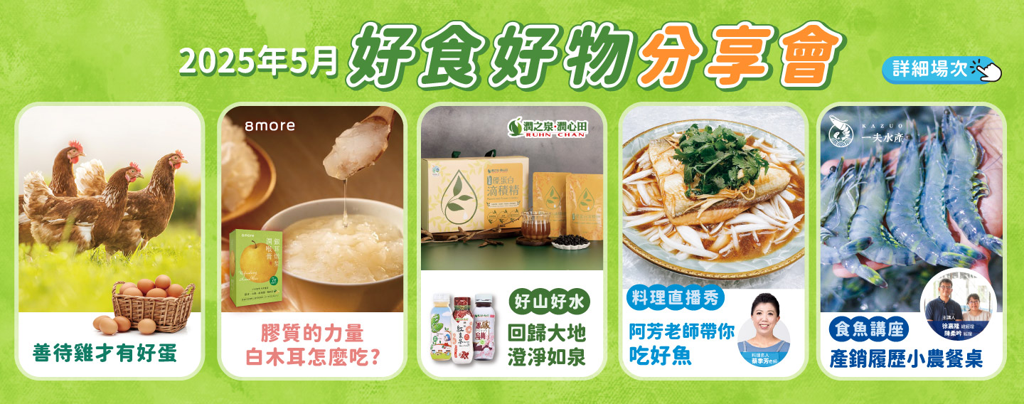 2025/5月 好食好物分享會講座