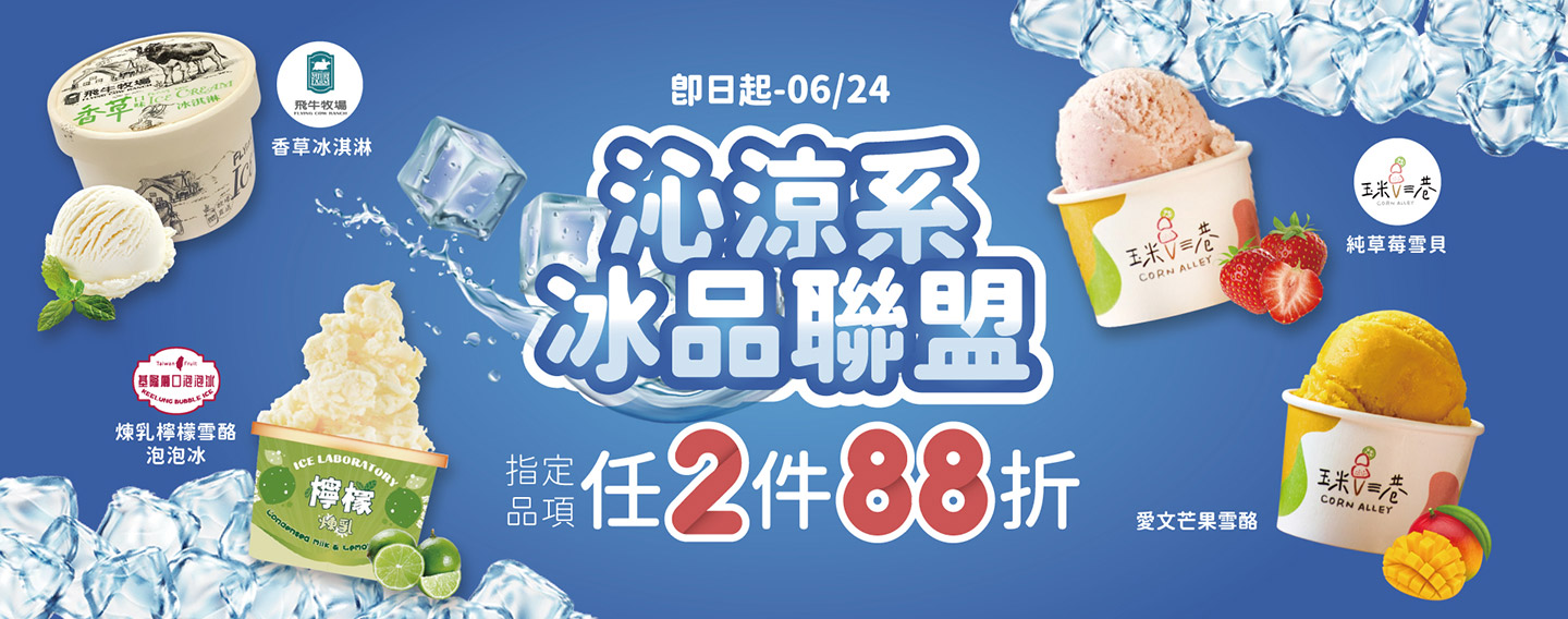 【沁涼系 冰品聯盟】