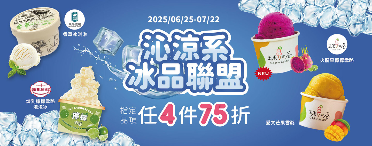【冰品聯盟 暢涼一夏】