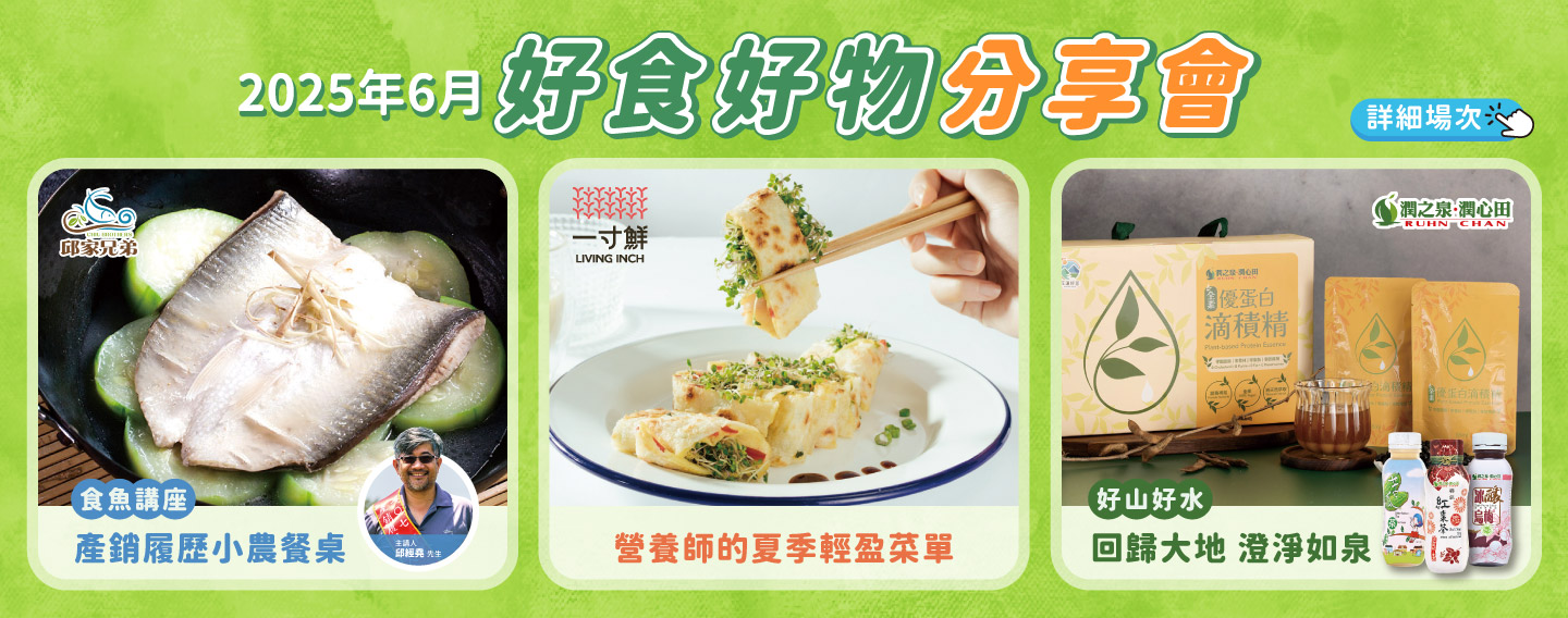 2025/6月 好食好物分享會講座