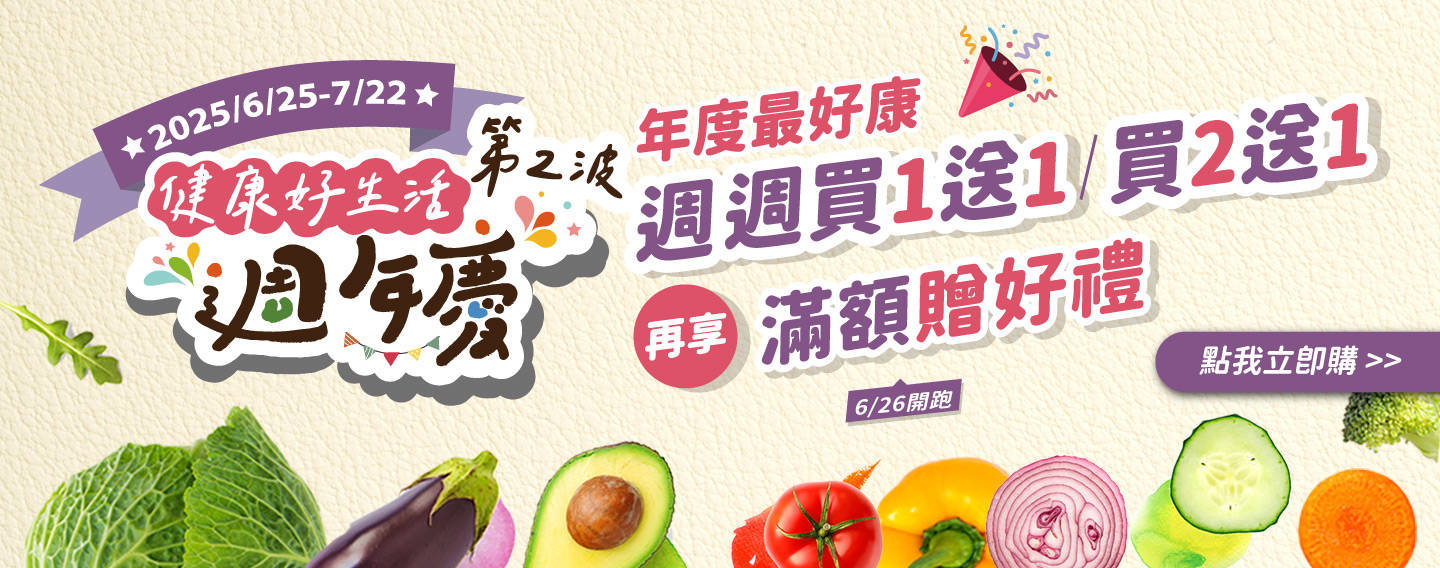 【健康好生活週年慶 第2波】