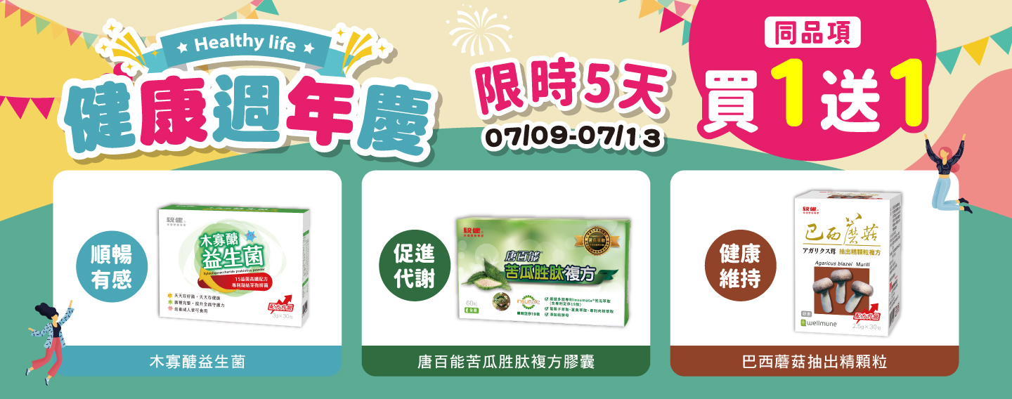【健康週年慶】