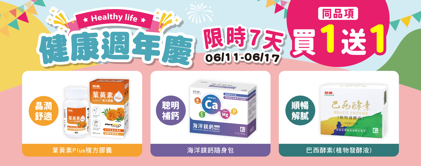 【健康週年慶】