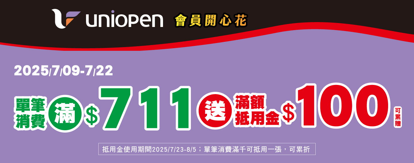【uniopen會員開心花】
