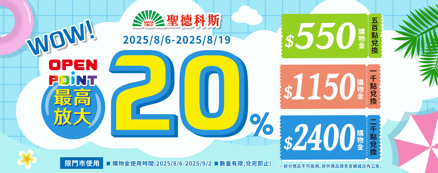 【OPENPOINT點數放大20%】