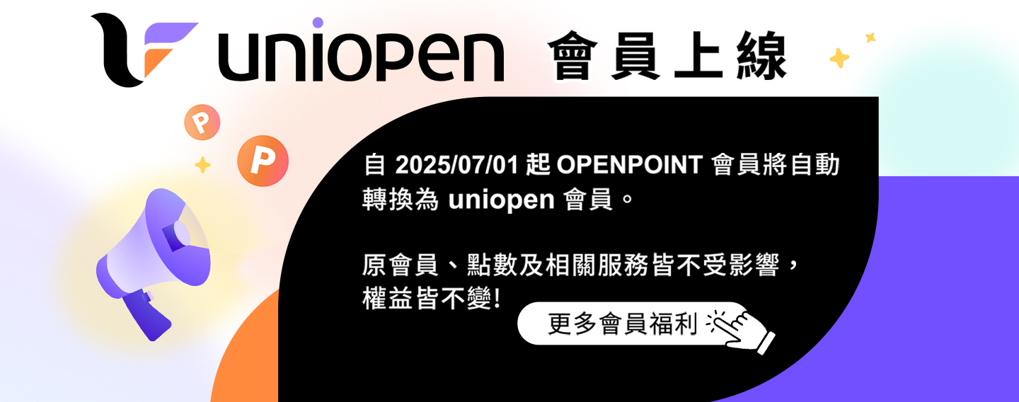 uniopen會員上線