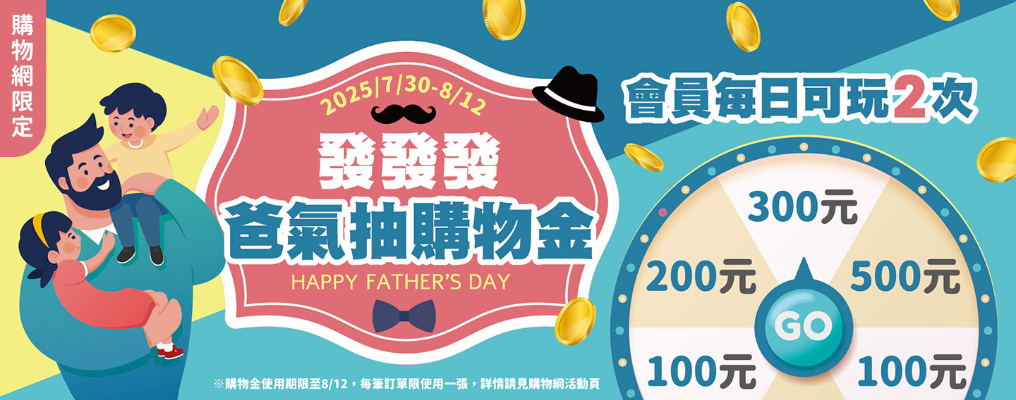 【發發發 爸氣抽購物金】