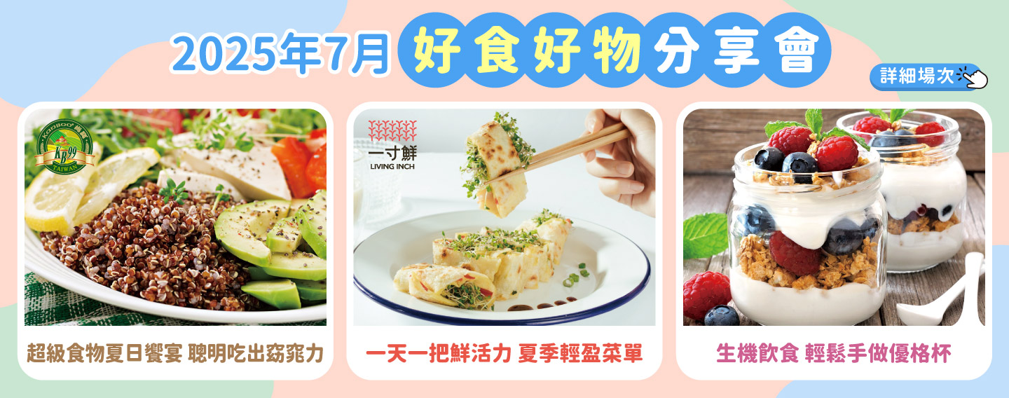 2025/7月 好食好物分享會講座