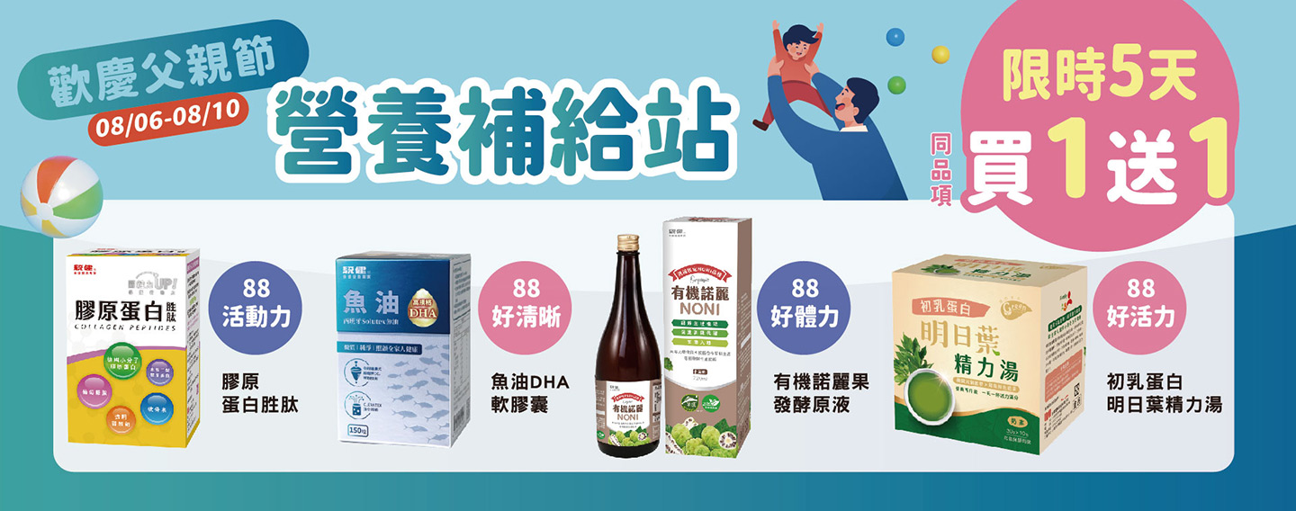 【歡慶父親節 營養補給站】