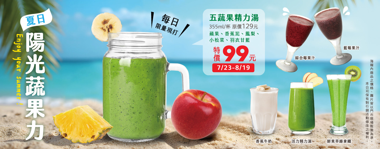 【夏日陽光蔬果力】