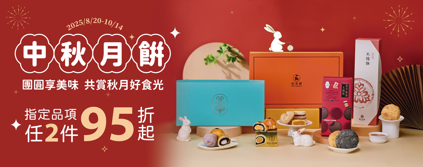 【秋饗時光 中秋月餅】