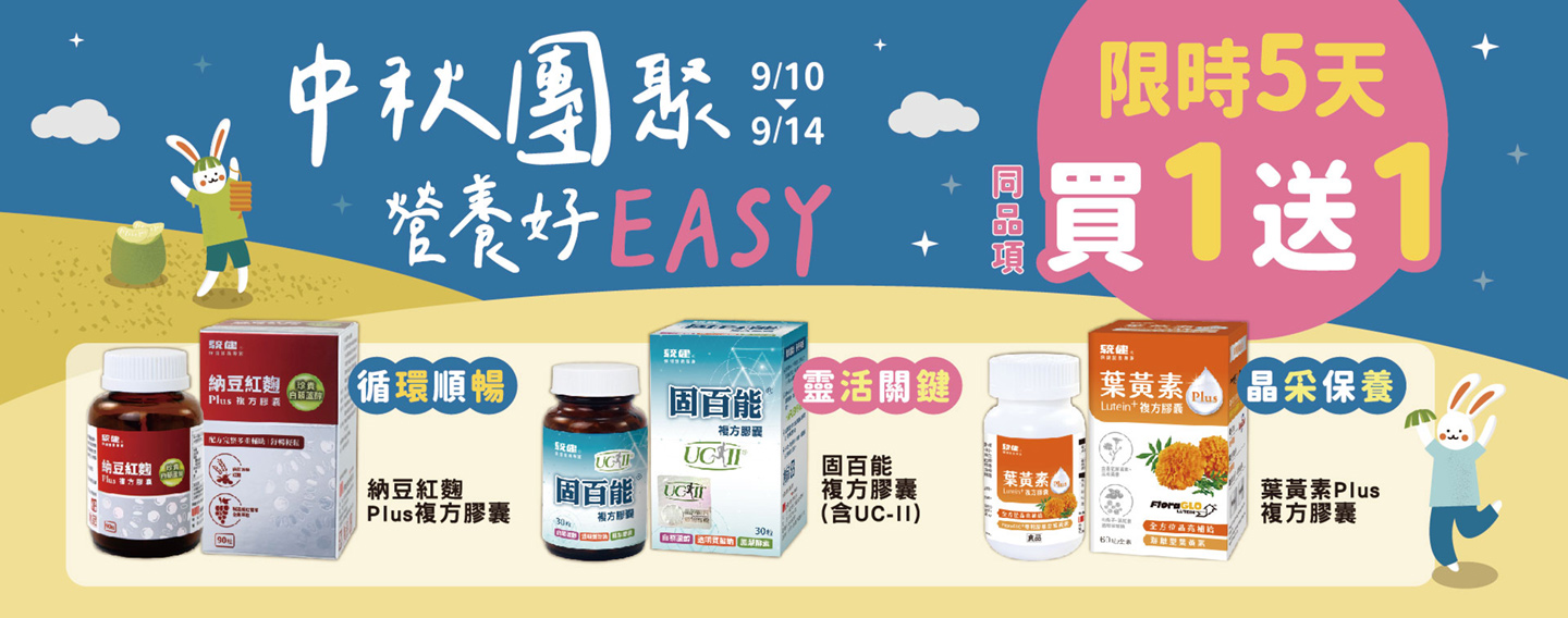 【中秋團聚 營養好EASY】