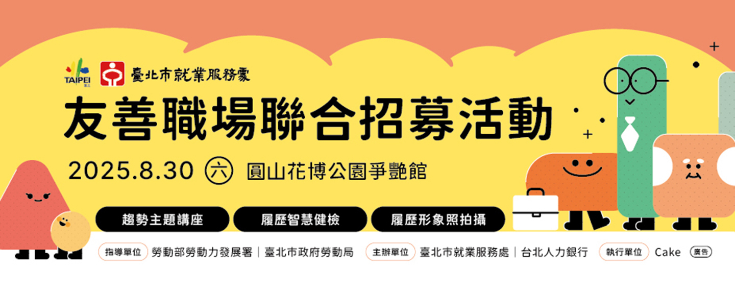 友善職場聯合招募活動