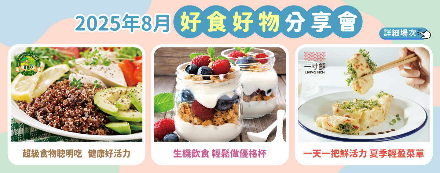 2025/8月 好食好物分享會講座