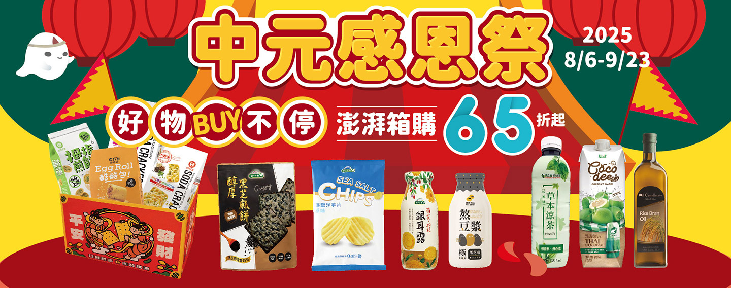 【慶贊中元 這樣BUY誠意滿滿】