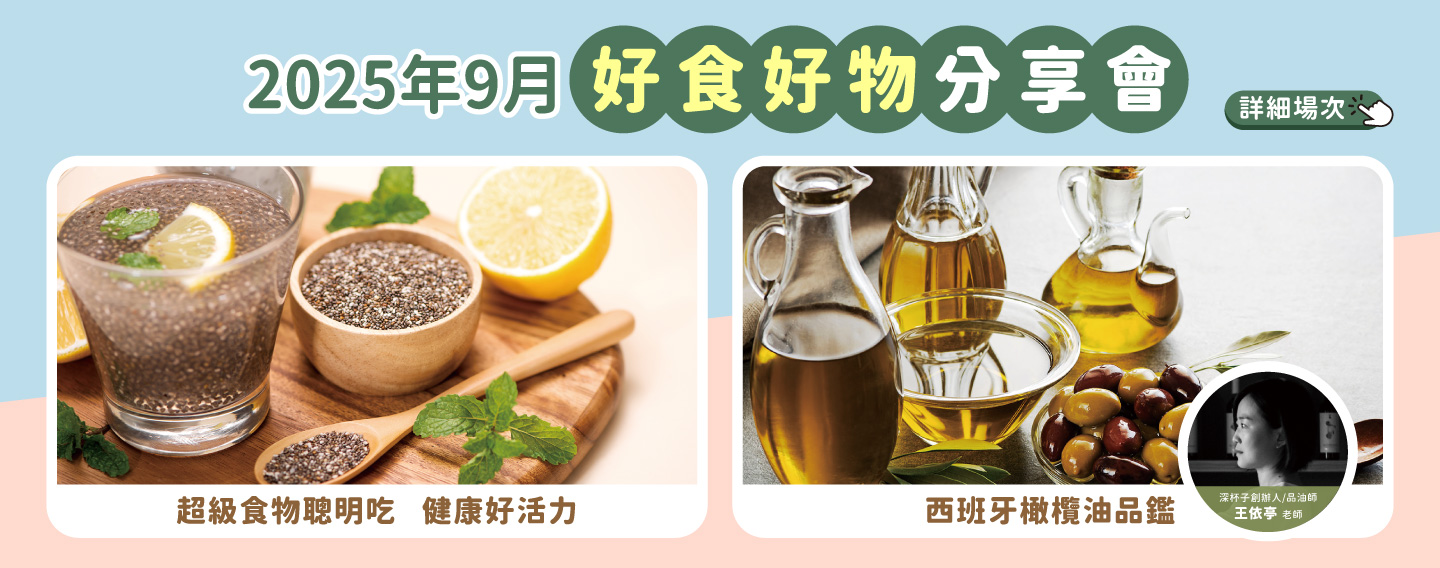 2025/9月 好食好物分享會講座