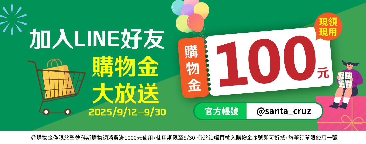 【加入聖德科斯LINE好友送購物金】