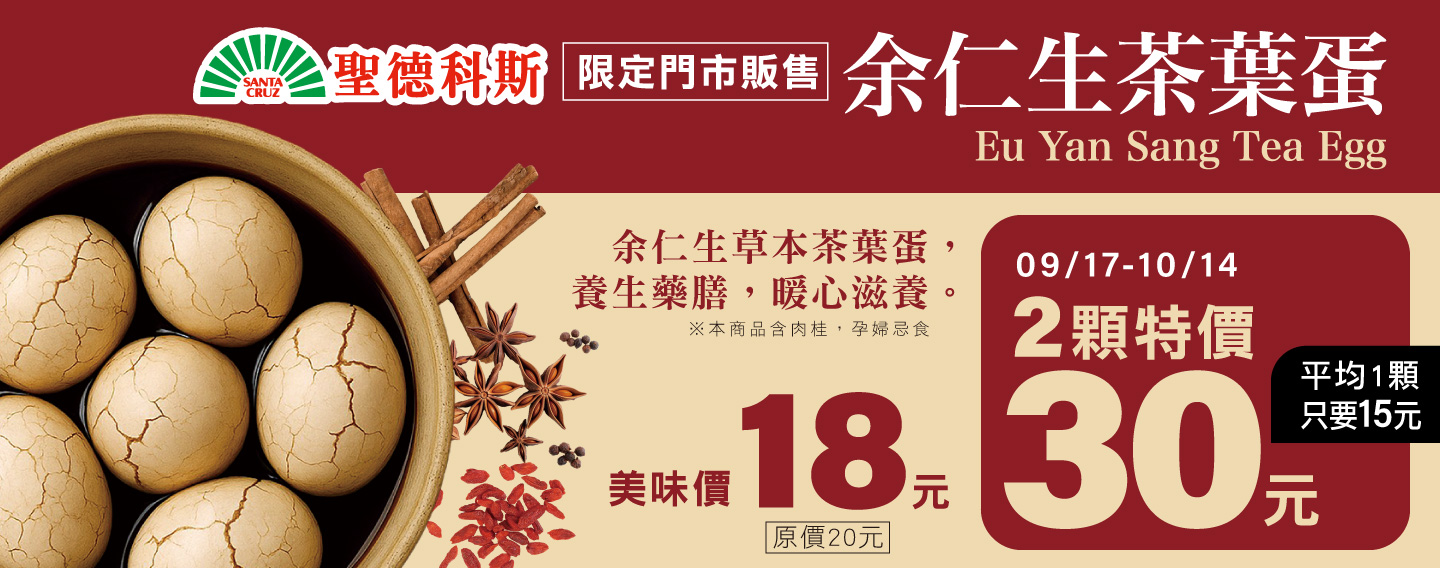 【余仁生茶葉蛋新上市-限店販售】