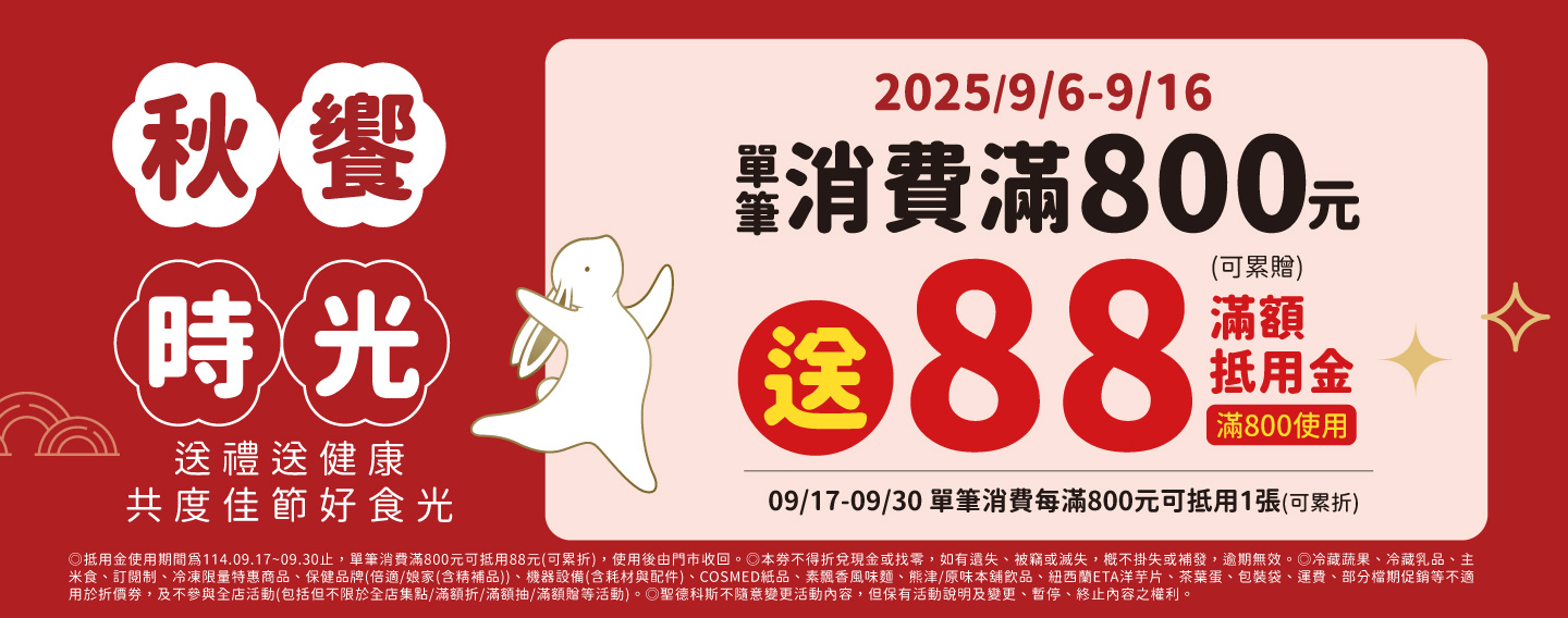 【秋饗時光】滿額送88元抵用金