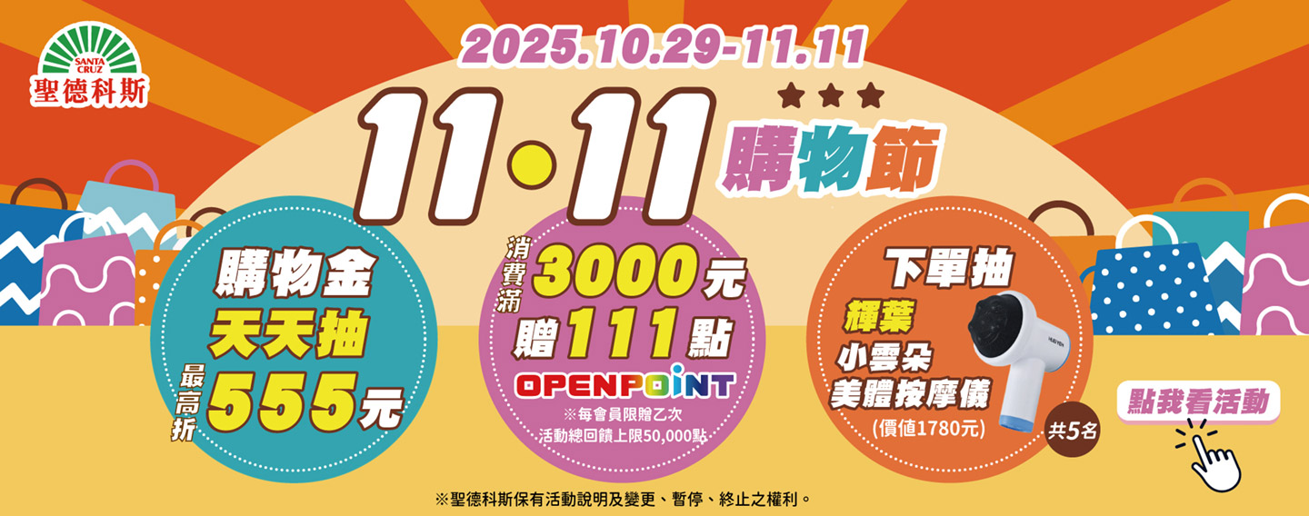 【11.11線上購物節】