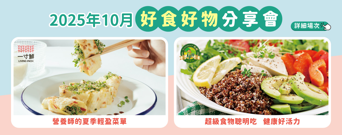 2025/10月 好食好物分享會講座