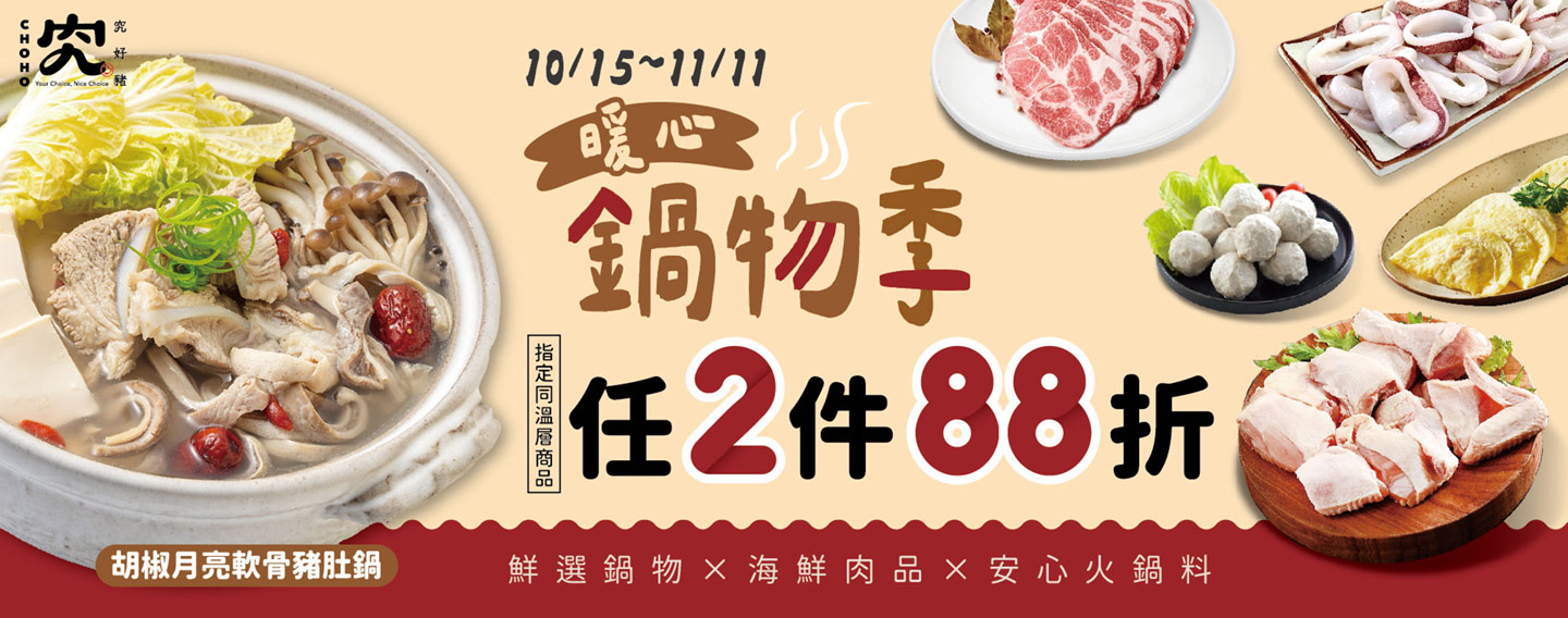【暖心鍋物季】