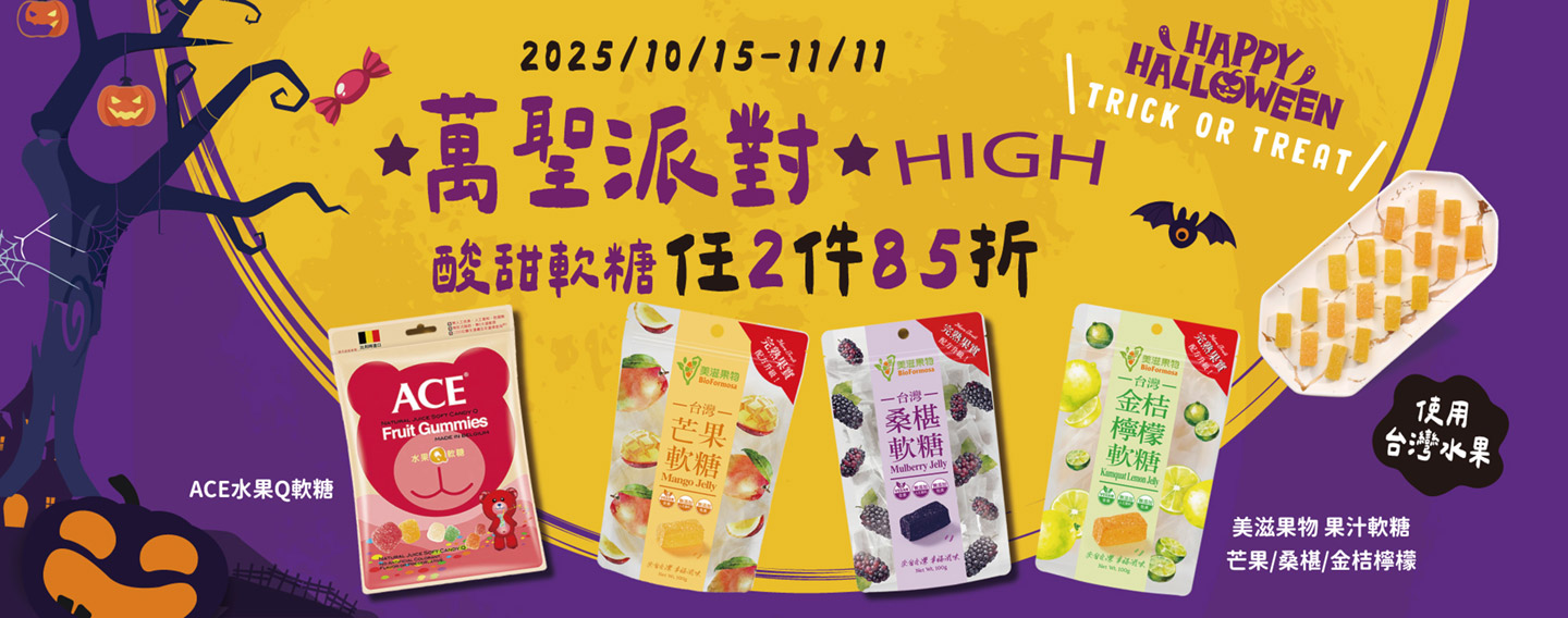 【萬聖派對 HIGH】