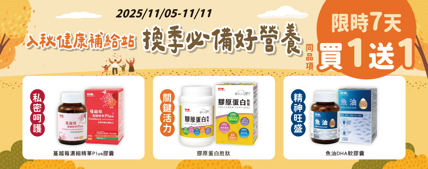 【入秋健康補給站】