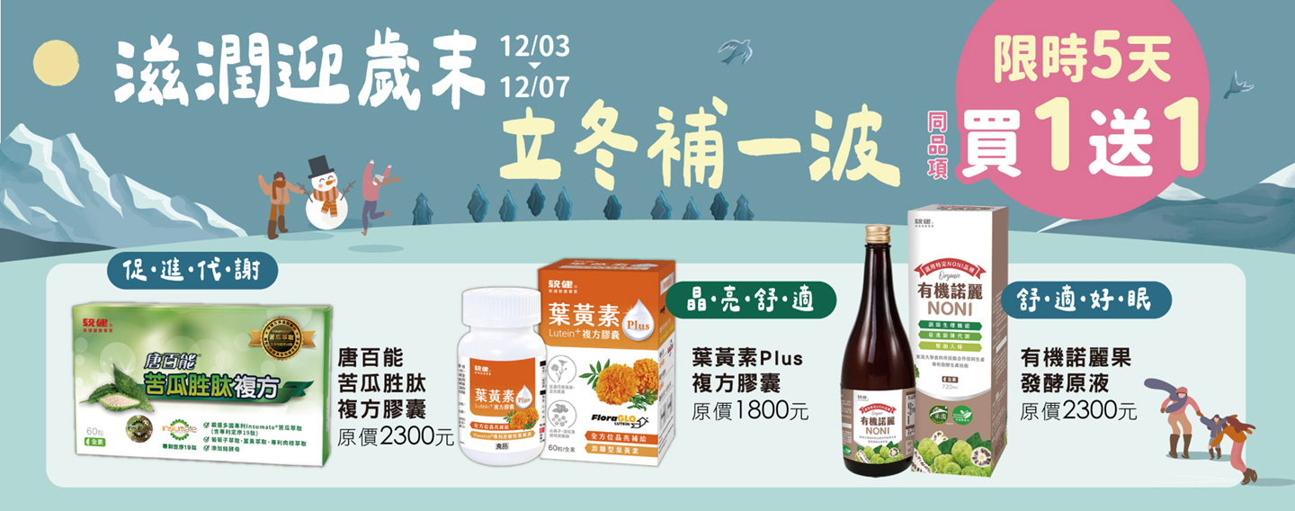 【滋潤迎歲末 立冬補一波】