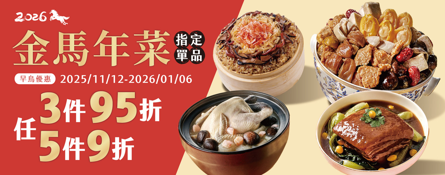 【金馬年菜 早鳥優惠 】