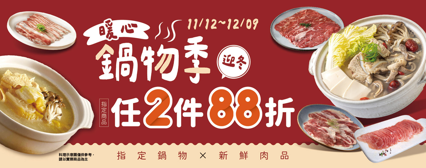 【暖心鍋物季】