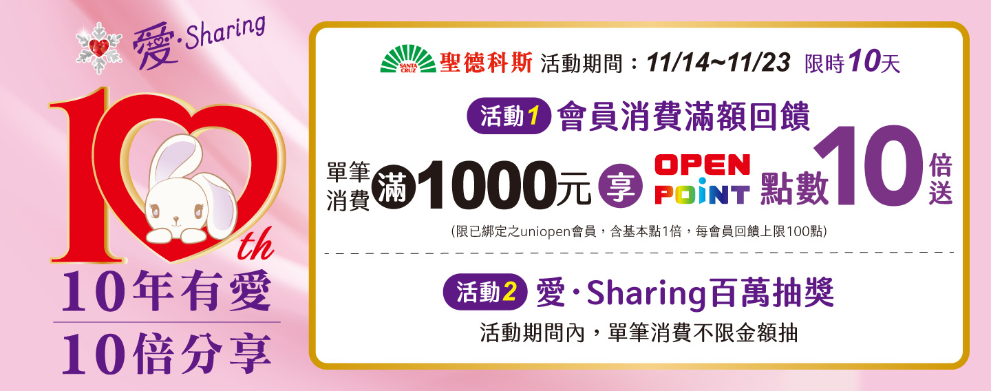 愛•Shring 10年有愛 10倍分享