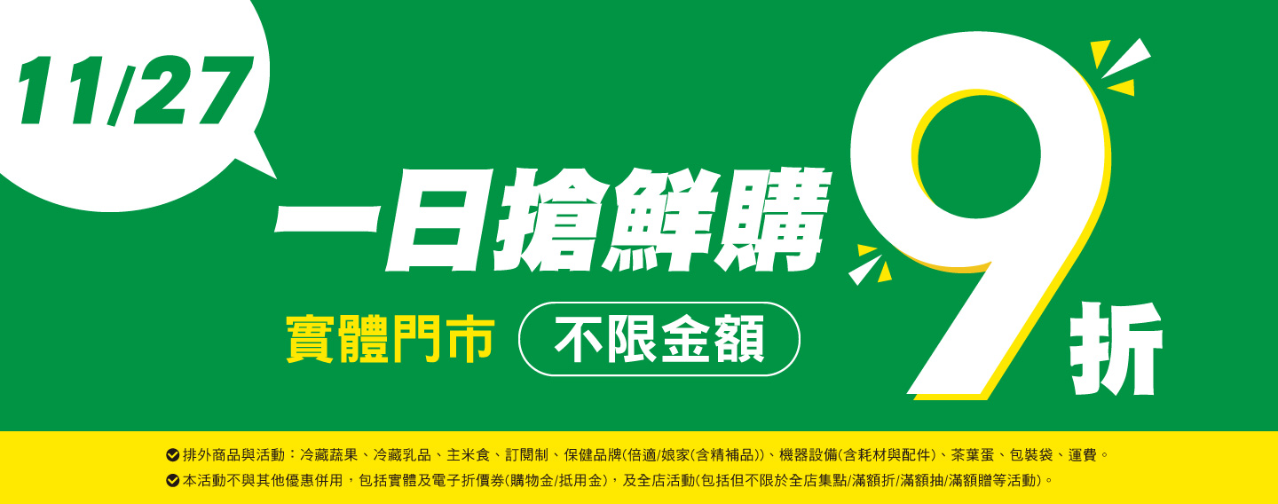 【一日搶鮮購 不限金額9折】