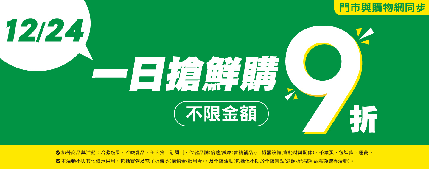 【一日搶鮮購 不限金額9折】