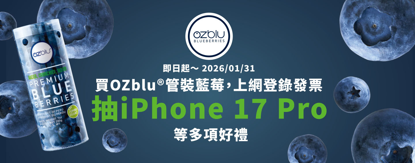 買管裝藍莓，抽iPhone17Pro