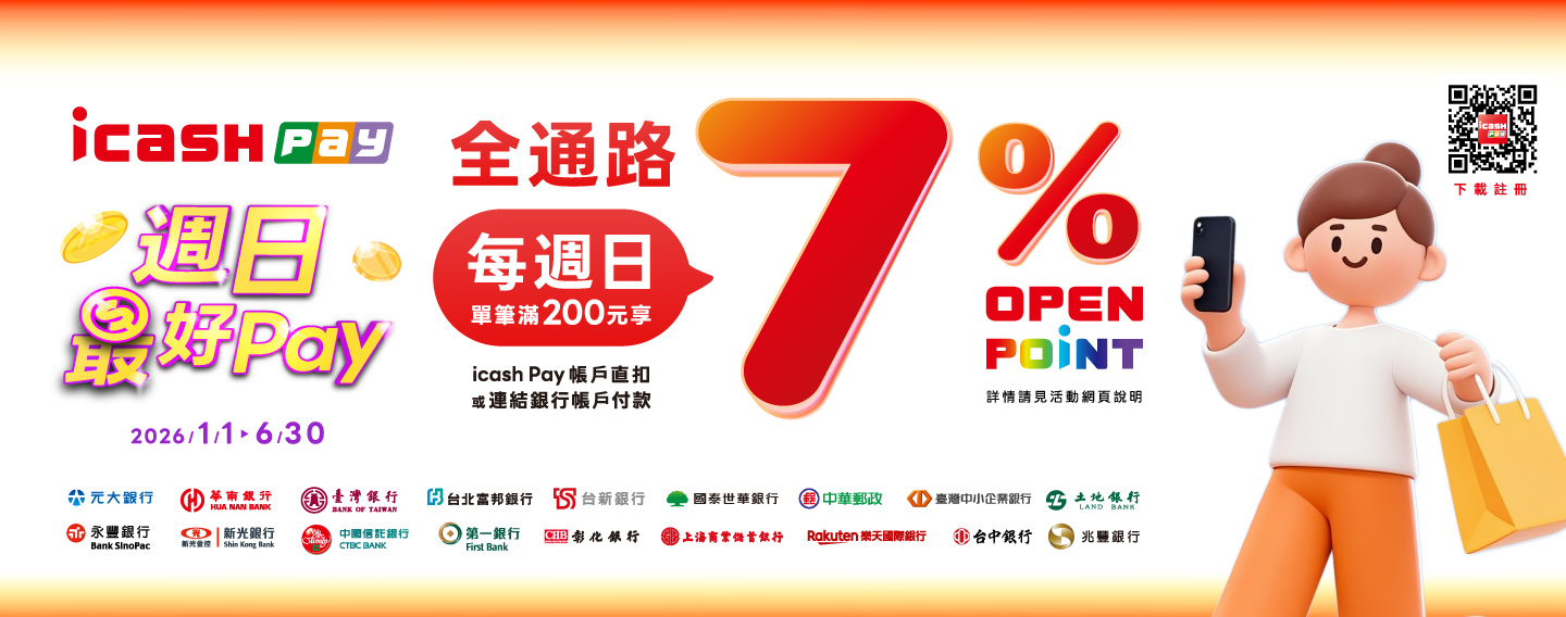 【iCASH Pay 週日最好Pay】