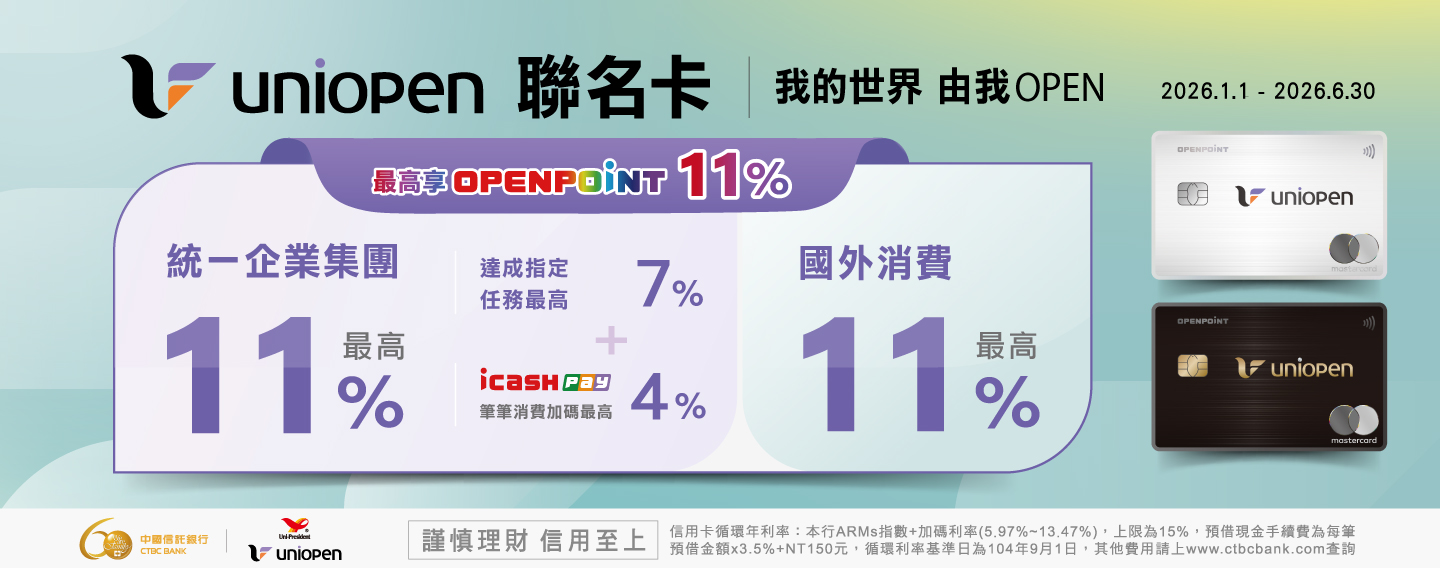 【中國信託 uniopen聯名卡】
