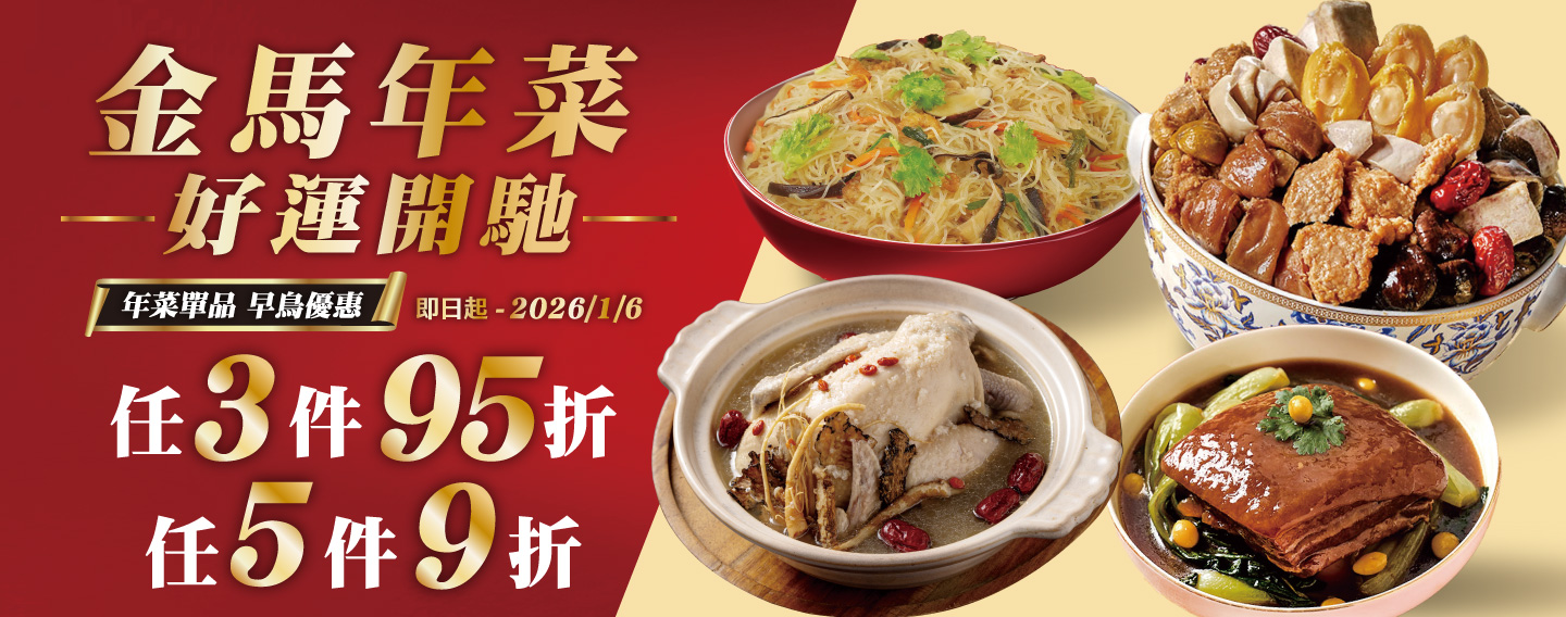 【金馬年菜 早鳥優惠 】