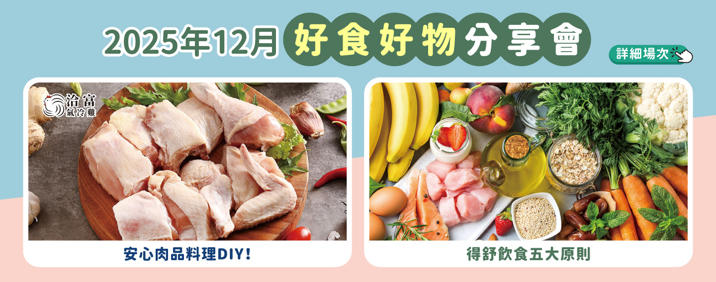 2025/12月 好食好物分享會講座