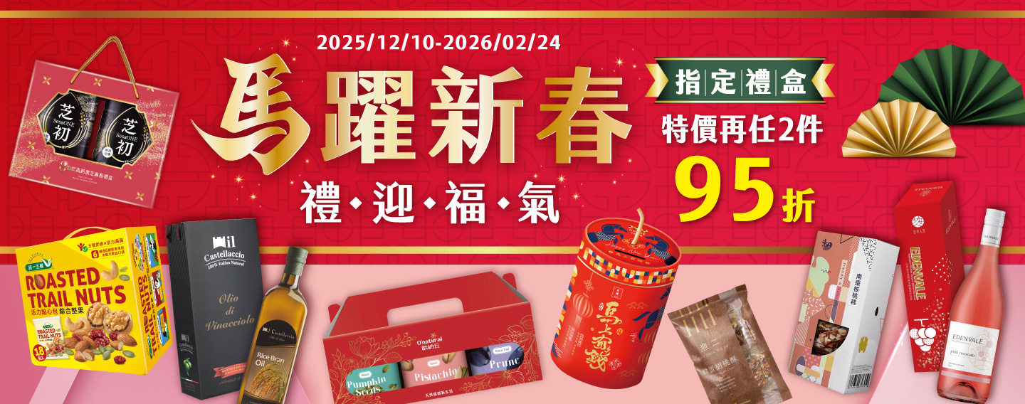 【馬躍新春 禮迎福氣】